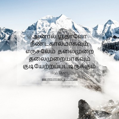 Picture 07 - யோவேல் 3:20 TAMIRV - ஆனால் யூதாவோ - Bible Verse Picture