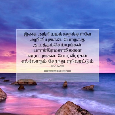 Picture 07 - யோவேல் 3:9 TAMIRV - இதை - Bible Verse Picture