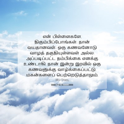 Picture 07 - ரூத் 1:12 TAMIRV - என் பிள்ளைகளே, - Bible Verse Picture