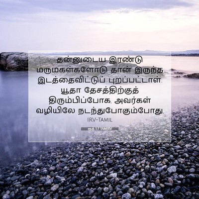 Picture 07 - ரூத் 1:7 TAMIRV - தன்னுடைய இரண்டு - Bible Verse Picture