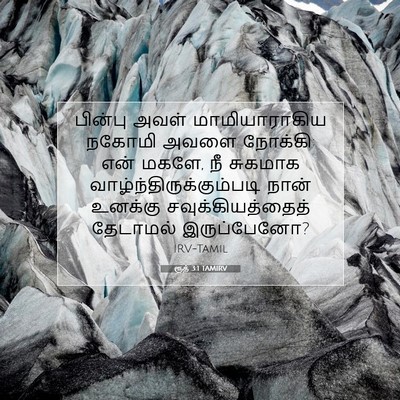 Picture 07 - ரூத் 3:1 TAMIRV - பின்பு அவள் - Bible Verse Picture
