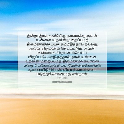 Picture 07 - ரூத் 3:13 TAMIRV - இன்று இரவு - Bible Verse Picture