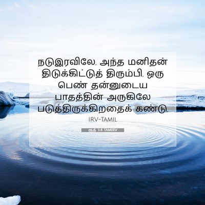 Picture 07 - ரூத் 3:8 TAMIRV - நடுஇரவிலே, அந்த - Bible Verse Picture
