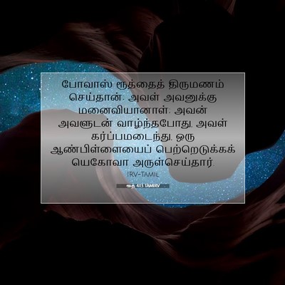 Picture 07 - ரூத் 4:13 TAMIRV - போவாஸ் ரூத்தைத் - Bible Verse Picture