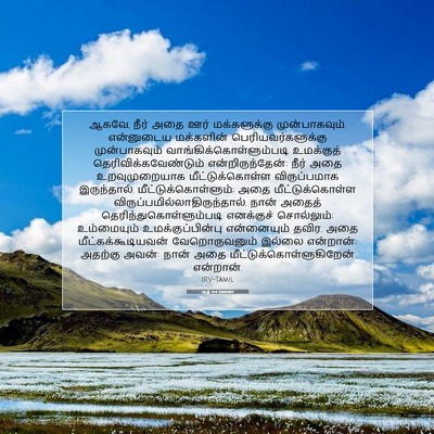 Picture 07 - ரூத் 4:4 TAMIRV - ஆகவே, நீர் அதை ஊர் - Bible Verse Picture