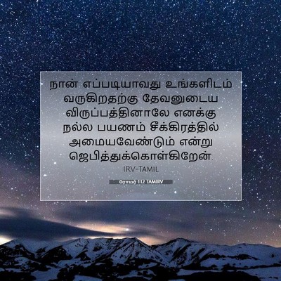 Picture 07 - ரோமர் 1:12 TAMIRV - நான் எப்படியாவது - Bible Verse Picture