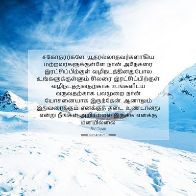 Picture 07 - ரோமர் 1:13 TAMIRV - சகோதரர்களே, - Bible Verse Picture