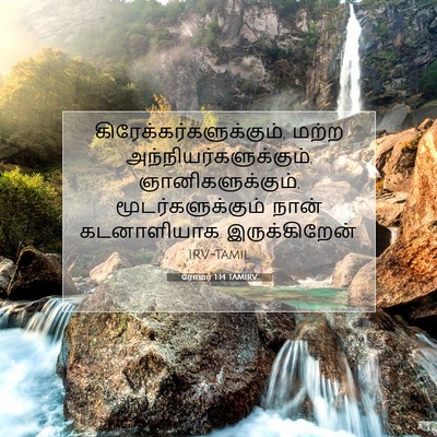 Picture 07 - ரோமர் 1:14 TAMIRV -  - Bible Verse Picture