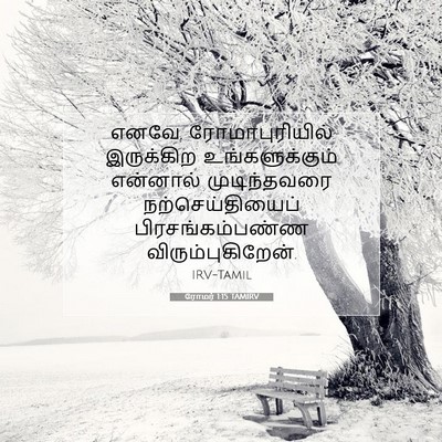 Picture 07 - ரோமர் 1:15 TAMIRV - எனவே, - Bible Verse Picture