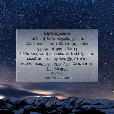 Picture 07 - ரோமர் 1:16 TAMIRV - கிறிஸ்துவின் - Bible Verse Picture