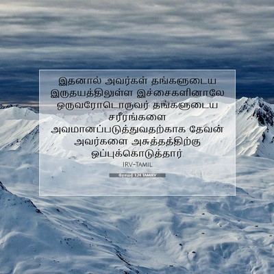 Picture 07 - ரோமர் 1:24 TAMIRV - இதனால் அவர்கள் - Bible Verse Picture