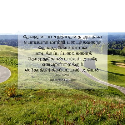 Picture 07 - ரோமர் 1:25 TAMIRV - தேவனுடைய - Bible Verse Picture