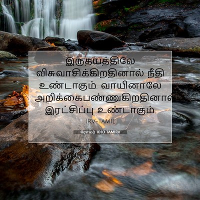 Picture 07 - ரோமர் 10:10 TAMIRV - இருதயத்திலே - Bible Verse Picture