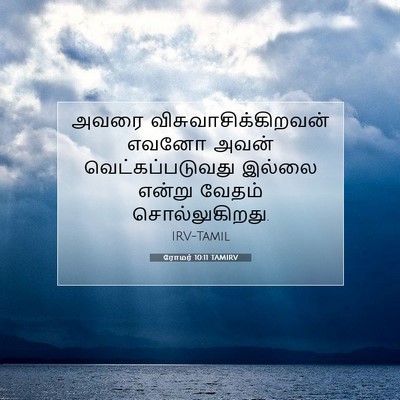 Picture 07 - ரோமர் 10:11 TAMIRV - அவரை - Bible Verse Picture