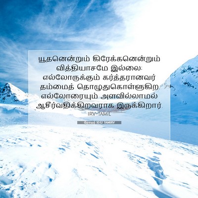 Picture 07 - ரோமர் 10:12 TAMIRV - யூதனென்றும் - Bible Verse Picture