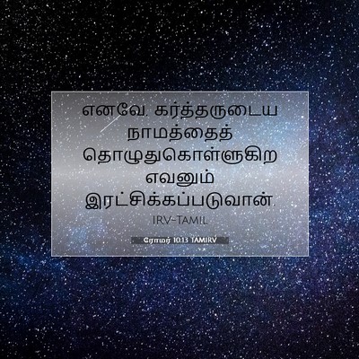 Picture 07 - ரோமர் 10:13 TAMIRV - எனவே, கர்த்தருடைய - Bible Verse Picture