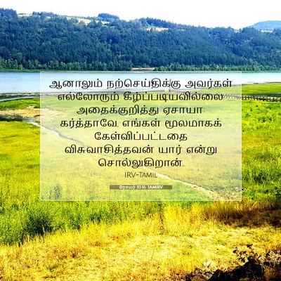 Picture 07 - ரோமர் 10:16 TAMIRV - ஆனாலும் - Bible Verse Picture
