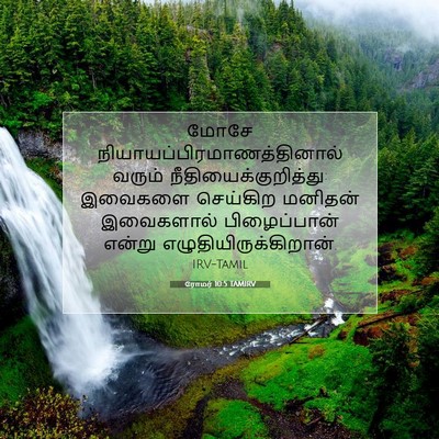 Picture 07 - ரோமர் 10:5 TAMIRV - மோசே - Bible Verse Picture