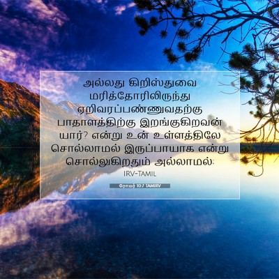 Picture 07 - ரோமர் 10:7 TAMIRV - அல்லது கிறிஸ்துவை - Bible Verse Picture