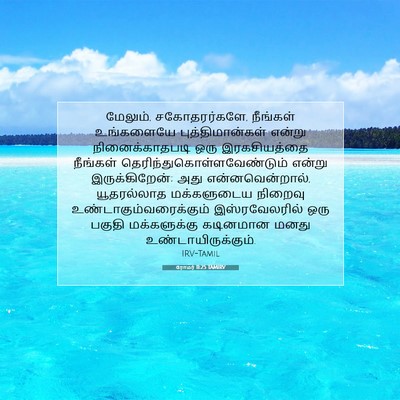 Picture 07 - ரோமர் 11:25 TAMIRV - மேலும், - Bible Verse Picture