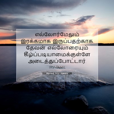 Picture 07 - ரோமர் 11:32 TAMIRV - எல்லோர்மேலும் - Bible Verse Picture
