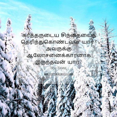 Picture 07 - ரோமர் 11:34 TAMIRV - “கர்த்தருடைய - Bible Verse Picture