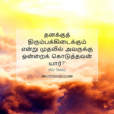 Picture 07 - ரோமர் 11:35 TAMIRV - தனக்குத் - Bible Verse Picture