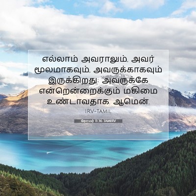Picture 07 - ரோமர் 11:36 TAMIRV - எல்லாம் அவராலும், - Bible Verse Picture