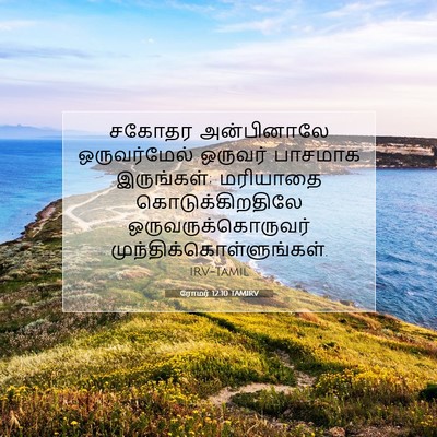 Picture 07 - ரோமர் 12:10 TAMIRV - சகோதர அன்பினாலே - Bible Verse Picture