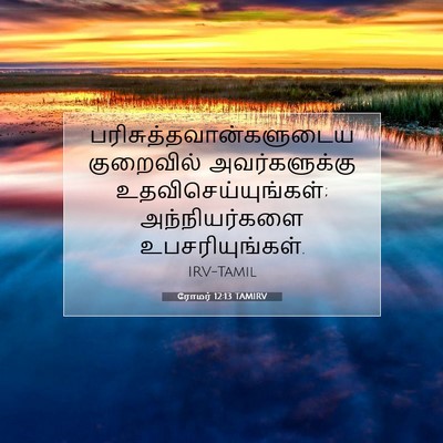 Picture 07 - ரோமர் 12:13 TAMIRV -  - Bible Verse Picture
