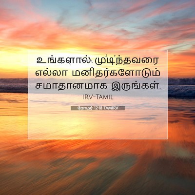 Picture 07 - ரோமர் 12:18 TAMIRV - உங்களால் - Bible Verse Picture