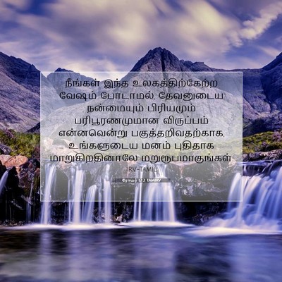 Picture 07 - ரோமர் 12:2 TAMIRV - நீங்கள் இந்த - Bible Verse Picture