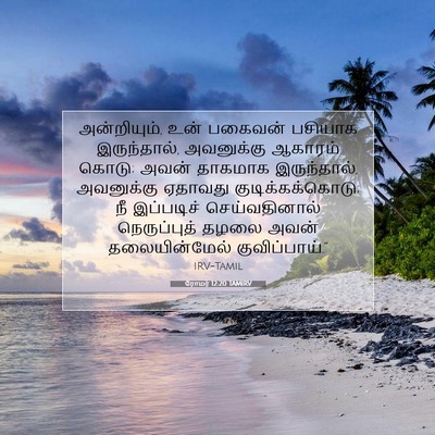 Picture 07 - ரோமர் 12:20 TAMIRV - அன்றியும், உன் - Bible Verse Picture