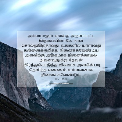 Picture 07 - ரோமர் 12:3 TAMIRV - அல்லாமலும், - Bible Verse Picture