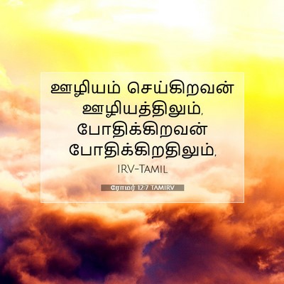 Picture 07 - ரோமர் 12:7 TAMIRV - ஊழியம் செய்கிறவன் - Bible Verse Picture