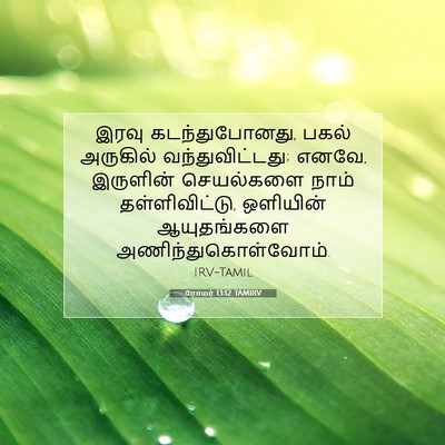 Picture 07 - ரோமர் 13:12 TAMIRV - இரவு கடந்துபோனது, - Bible Verse Picture