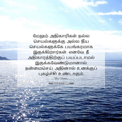Picture 07 - ரோமர் 13:3 TAMIRV - மேலும் அதிகாரிகள் - Bible Verse Picture