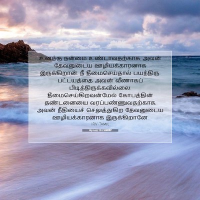 Picture 07 - ரோமர் 13:4 TAMIRV - உனக்கு நன்மை - Bible Verse Picture