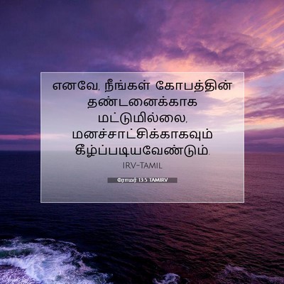 Picture 07 - ரோமர் 13:5 TAMIRV - எனவே, நீங்கள் - Bible Verse Picture