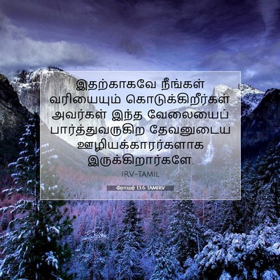Picture 07 - ரோமர் 13:6 TAMIRV - இதற்காகவே நீங்கள் - Bible Verse Picture