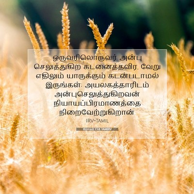 Picture 07 - ரோமர் 13:8 TAMIRV - ஒருவரிலொருவர் - Bible Verse Picture