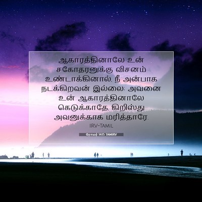 Picture 07 - ரோமர் 14:15 TAMIRV - ஆகாரத்தினாலே உன் - Bible Verse Picture