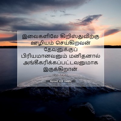 Picture 07 - ரோமர் 14:18 TAMIRV - இவைகளிலே - Bible Verse Picture