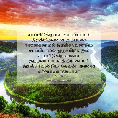 Picture 07 - ரோமர் 14:3 TAMIRV - சாப்பிடுகிறவன் - Bible Verse Picture
