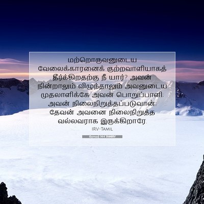 Picture 07 - ரோமர் 14:4 TAMIRV - மற்றொருவனுடைய - Bible Verse Picture