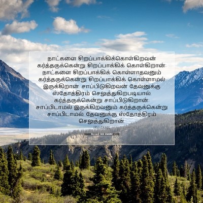 Picture 07 - ரோமர் 14:6 TAMIRV - நாட்களை - Bible Verse Picture