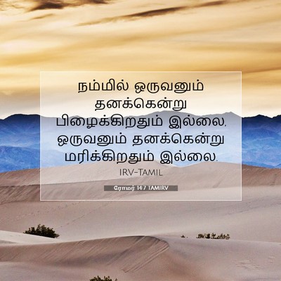 Picture 07 - ரோமர் 14:7 TAMIRV - நம்மில் ஒருவனும் - Bible Verse Picture