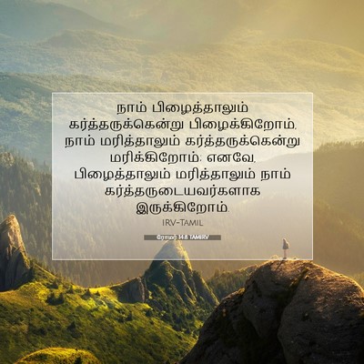 Picture 07 - ரோமர் 14:8 TAMIRV - நாம் பிழைத்தாலும் - Bible Verse Picture