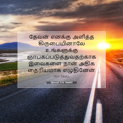 Picture 07 - ரோமர் 15:16 TAMIRV - தேவன் எனக்கு - Bible Verse Picture