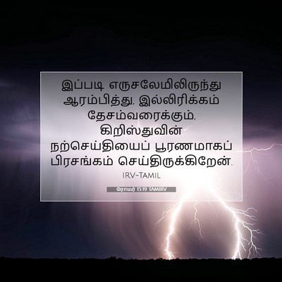 Picture 07 - ரோமர் 15:19 TAMIRV - இப்படி - Bible Verse Picture